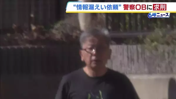 警察官に依頼して一般人の口座残高情報を漏えいさせた罪　警察OBの男に検察側が懲役6か月を求刑　判決は5月7日