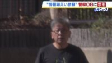 警察官に依頼して一般人の口座残高情報を漏えいさせた罪　警察OBの男に検察側が懲役6か月を求刑　判決は5月7日