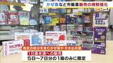 「オーバードーズ対策なるか…きょうからかぜ薬など市販薬の販売規制強化　18歳未満は5日～7日分の1箱まで、18歳以上も大容量購入時は目的を確認」の画像1