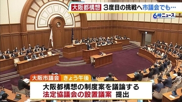 大阪都構想“再々挑戦”へ　「法定協の設置議案」市議会に提出　維新市議団トップは“吉村知事の来年春以降の続投”求める　吉村氏は「去就については熟慮して判断」