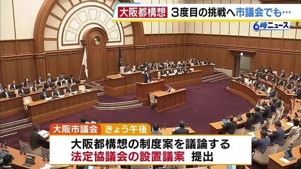 大阪都構想“再々挑戦”へ　「法定協の設置議案」市議会に提出　維新市議団トップは“吉村知事の来年春以降の続投”求める　吉村氏は「去就については熟慮して判断」