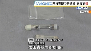 【ゾンビたばこ】奈良県内で初　指定薬物「エトミデート」所持などの疑いで建築業の男(40)逮捕　容疑否認