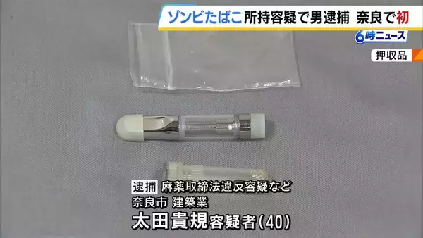 【ゾンビたばこ】奈良県内で初　指定薬物「エトミデート」所持などの疑いで建築業の男(40)逮捕　容疑否認