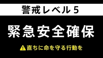 【緊急安全確保】京都・精華町で土砂災害発生　239世帯 (529人)に「警戒レベル５」発令　命を守るための最善の行動を