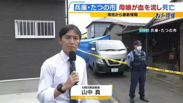 【兵庫・たつの市で遺体発見】「2人で仲良く外出する姿も」母娘に一体何が…血を流し死亡「母親により多くの傷」「仰向けで発見」が意味することは【元警視庁刑事の見立て】