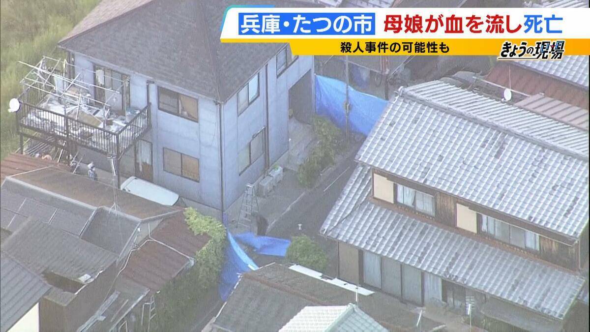 【兵庫・たつの市で遺体発見】「2人で仲良く外出する姿も」母娘に一体何が…血を流し死亡「母親により多くの傷」「仰向けで発見」が意味することは【元警視庁刑事の見立て】