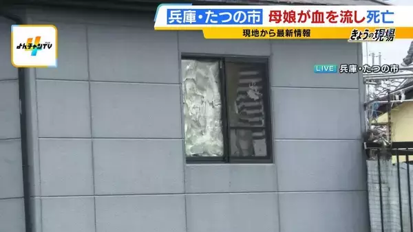 「【兵庫・たつの市で遺体発見】「2人で仲良く外出する姿も」母娘に一体何が…血を流し死亡「母親により多くの傷」「仰向けで発見」が意味することは【元警視庁刑事の見立て】」の画像