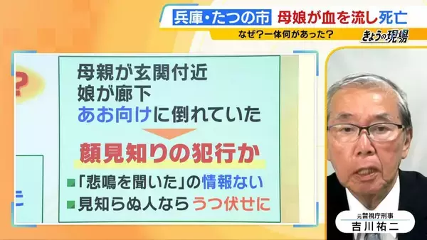 「【兵庫・たつの市で遺体発見】「2人で仲良く外出する姿も」母娘に一体何が…血を流し死亡「母親により多くの傷」「仰向けで発見」が意味することは【元警視庁刑事の見立て】」の画像