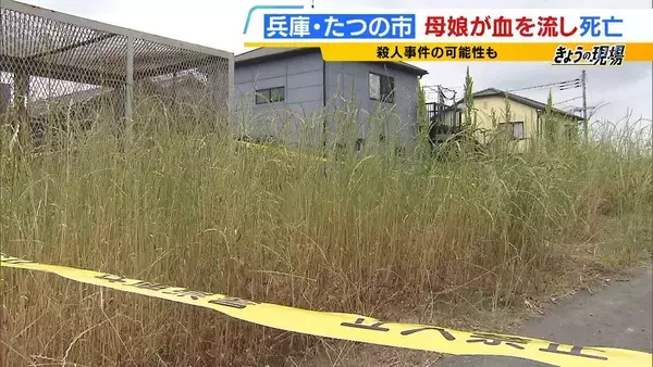 「【兵庫・たつの市で遺体発見】「2人で仲良く外出する姿も」母娘に一体何が…血を流し死亡「母親により多くの傷」「仰向けで発見」が意味することは【元警視庁刑事の見立て】」の画像