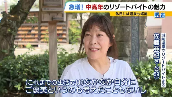 「「楽しみながら社会との接点を」中高年にリゾートバイトが人気！元英語教師（60）は白浜でツアーガイド「お客様の満面の笑みが嬉しい」夜は若者と食卓囲む「価値観を揺さぶられる」」の画像