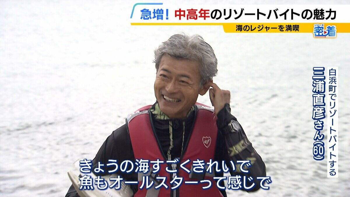 「楽しみながら社会との接点を」中高年にリゾートバイトが人気！元英語教師（60）は白浜でツアーガイド「お客様の満面の笑みが嬉しい」夜は若者と食卓囲む「価値観を揺さぶられる」