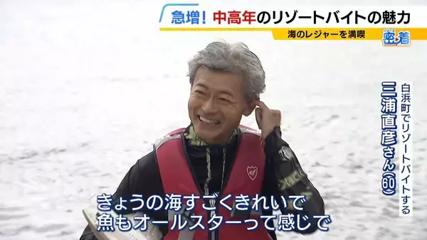 「「楽しみながら社会との接点を」中高年にリゾートバイトが人気！元英語教師（60）は白浜でツアーガイド「お客様の満面の笑みが嬉しい」夜は若者と食卓囲む「価値観を揺さぶられる」」の画像