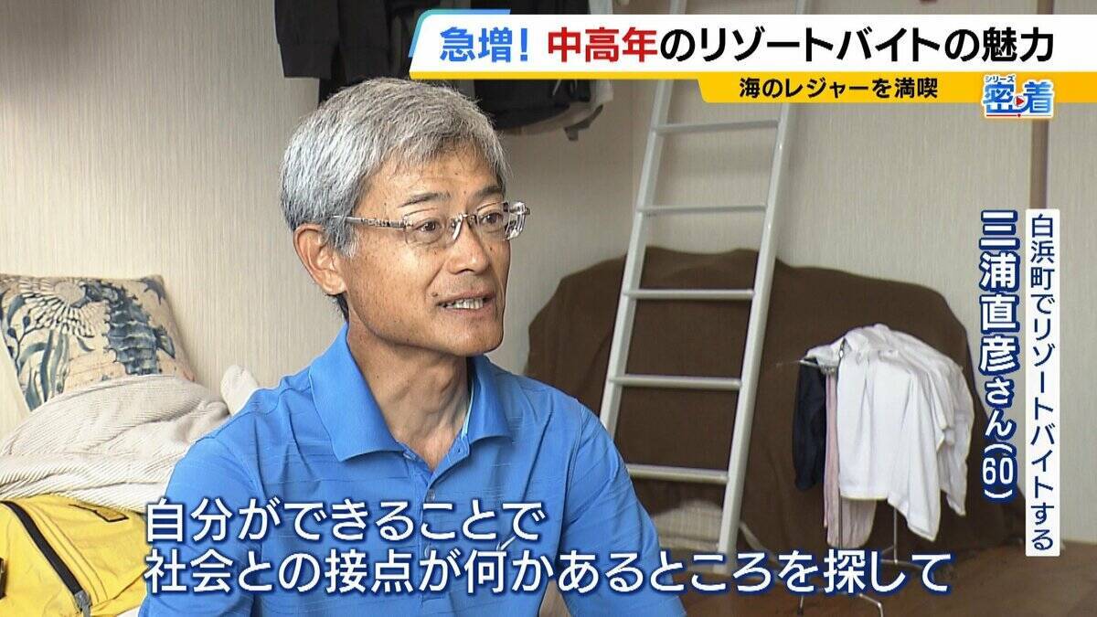 「楽しみながら社会との接点を」中高年にリゾートバイトが人気！元英語教師（60）は白浜でツアーガイド「お客様の満面の笑みが嬉しい」夜は若者と食卓囲む「価値観を揺さぶられる」