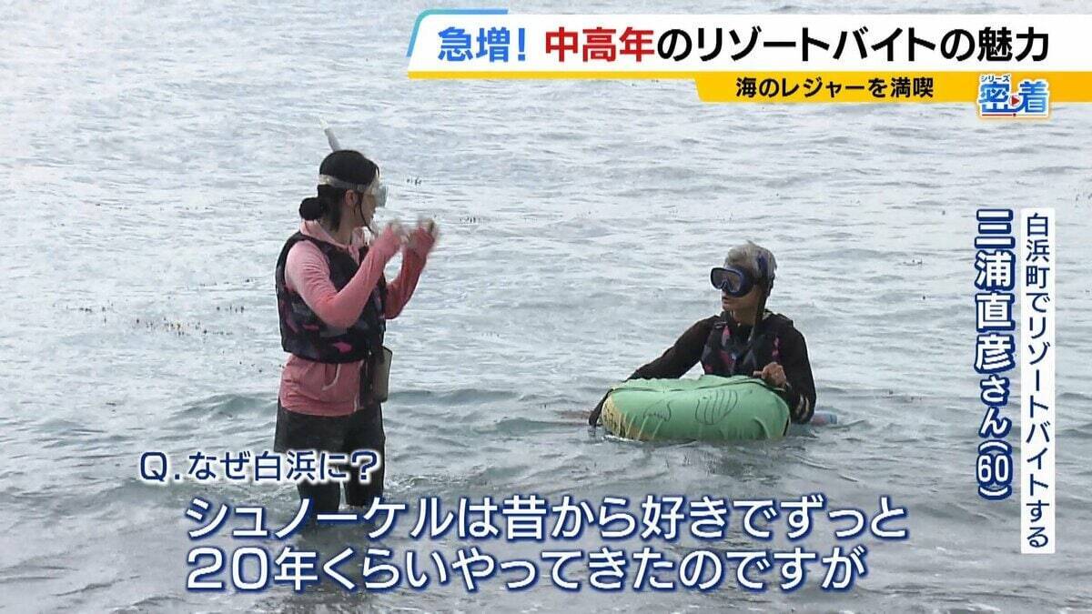 「楽しみながら社会との接点を」中高年にリゾートバイトが人気！元英語教師（60）は白浜でツアーガイド「お客様の満面の笑みが嬉しい」夜は若者と食卓囲む「価値観を揺さぶられる」