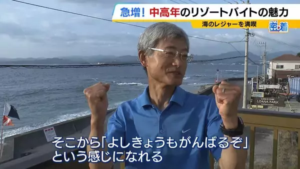 「「楽しみながら社会との接点を」中高年にリゾートバイトが人気！元英語教師（60）は白浜でツアーガイド「お客様の満面の笑みが嬉しい」夜は若者と食卓囲む「価値観を揺さぶられる」」の画像