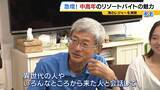 「「楽しみながら社会との接点を」中高年にリゾートバイトが人気！元英語教師（60）は白浜でツアーガイド「お客様の満面の笑みが嬉しい」夜は若者と食卓囲む「価値観を揺さぶられる」」の画像9