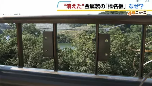 市長「本当に許せない」金属製の『橋名板』45枚が消えた…目的は換金？“専門の工具準備し盗んだ”か　被害総額は約330万円　大阪・茨木市