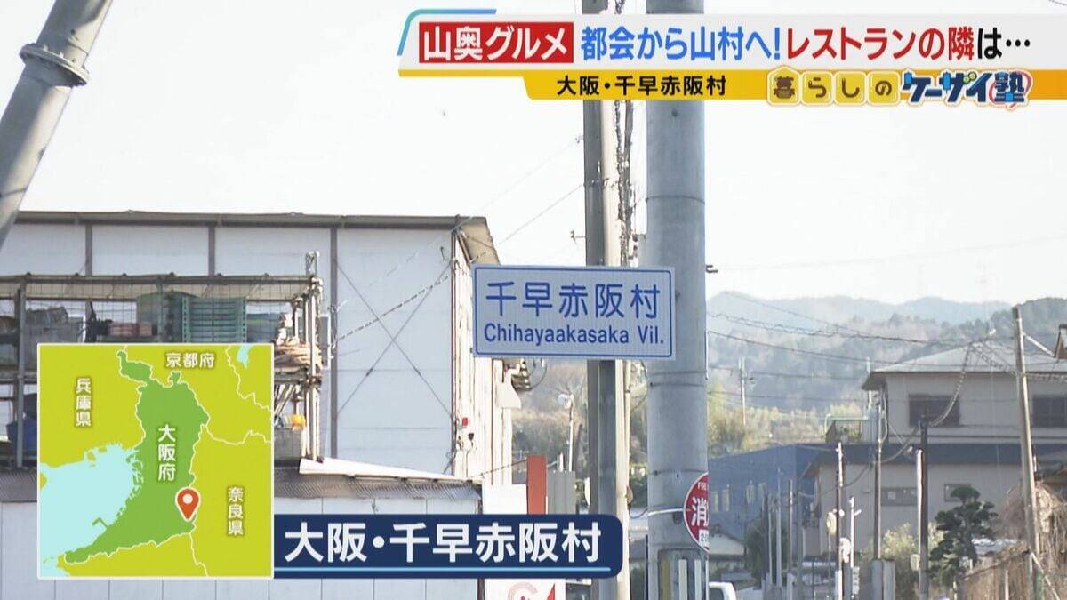 【わざわざ行きたいグルメ】メニューは１つだけ！？大阪市内から移住した夫婦が営むレストラン　奈良の古民家で味わう“とれたて新鮮野菜のフルコース”【ポツンと山奥グルメ第2弾】