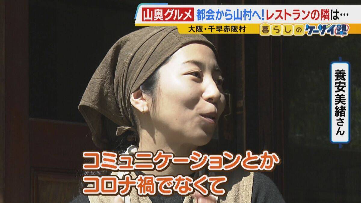 【わざわざ行きたいグルメ】メニューは１つだけ！？大阪市内から移住した夫婦が営むレストラン　奈良の古民家で味わう“とれたて新鮮野菜のフルコース”【ポツンと山奥グルメ第2弾】