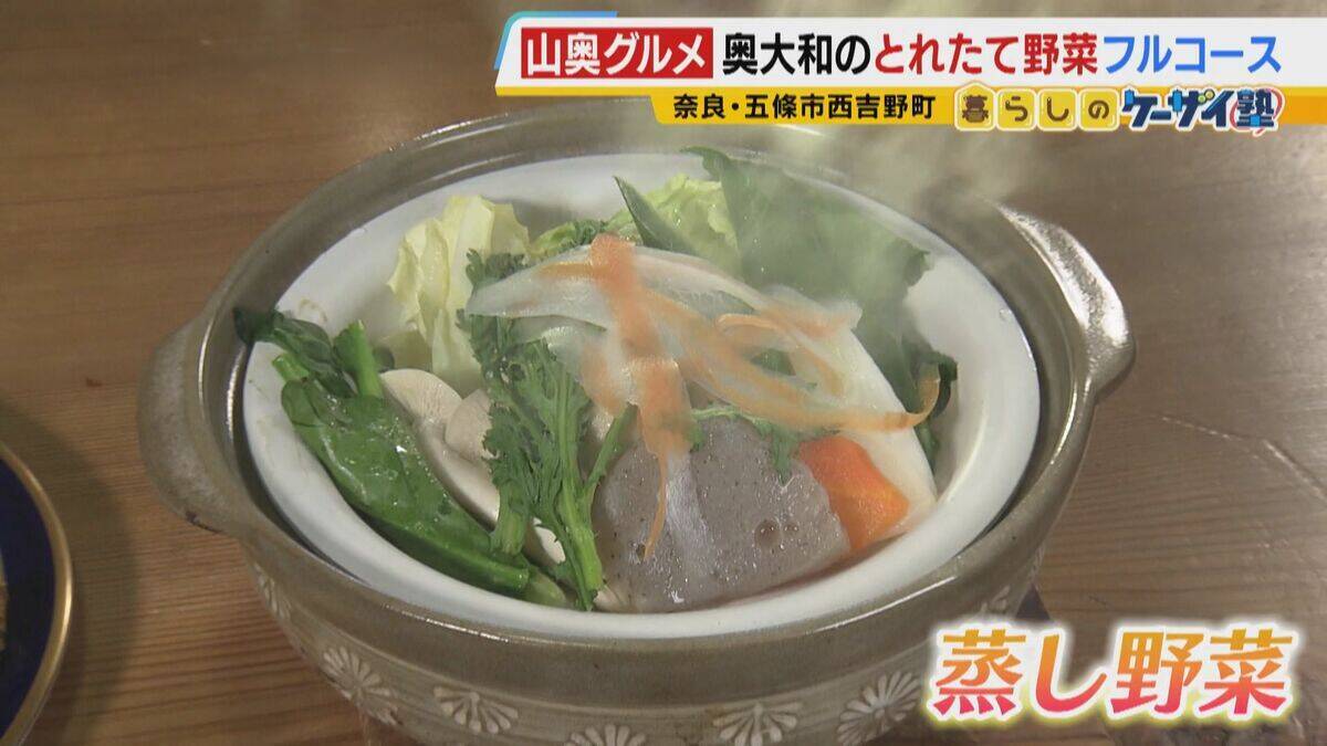 【わざわざ行きたいグルメ】メニューは１つだけ！？大阪市内から移住した夫婦が営むレストラン　奈良の古民家で味わう“とれたて新鮮野菜のフルコース”【ポツンと山奥グルメ第2弾】