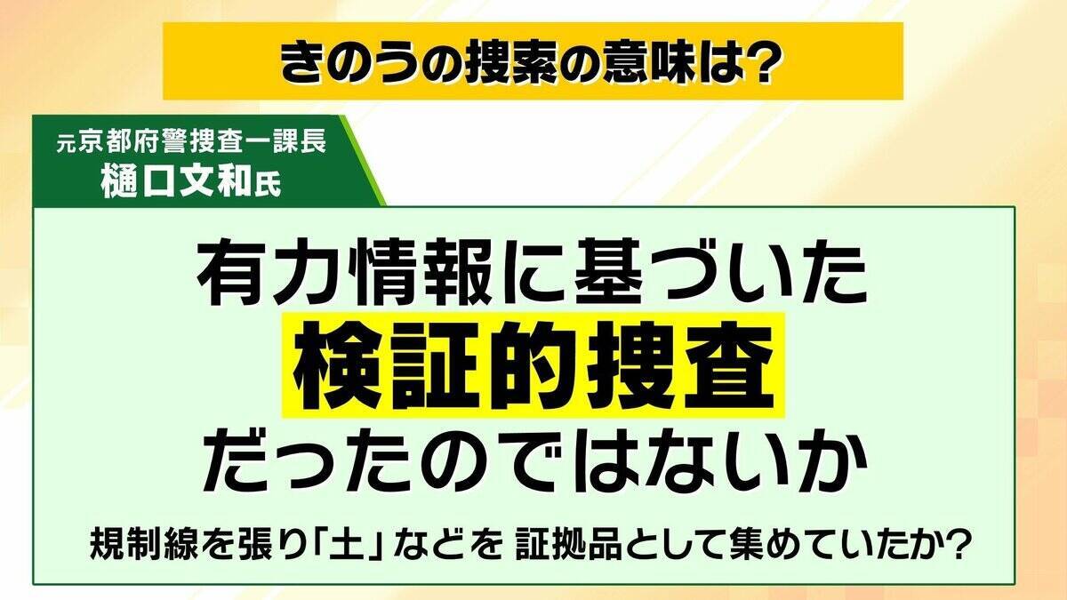 【京都小6男児行方不明】“自宅付近の大規模捜索”は有力情報に基づく『検証的捜索』か…鑑識出動で「土など採取したのでは」今後の捜索態勢は？【元京都府警幹部が解説】