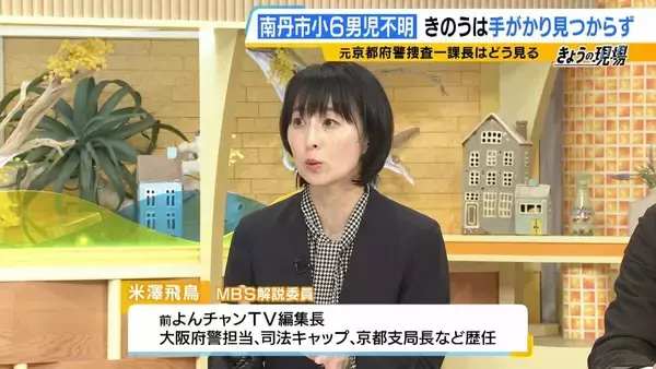 「【京都小6男児行方不明】“自宅付近の大規模捜索”は有力情報に基づく『検証的捜索』か…鑑識出動で「土など採取したのでは」今後の捜索態勢は？【元京都府警幹部が解説】」の画像