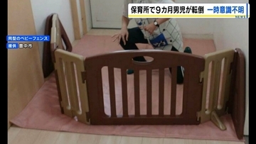 認可保育所で0歳児転倒、一時意識不明…後に難病「ウエスト症候群」に　1人で0歳児9人を保育か　豊中市が保育所に改善指導