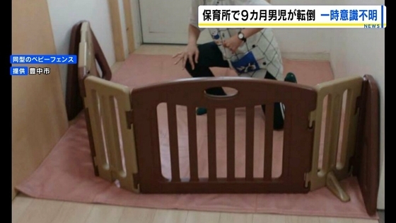 認可保育所で0歳児転倒、一時意識不明…後に難病「ウエスト症候群」に　1人で0歳児9人を保育か　豊中市が保育所に改善指導