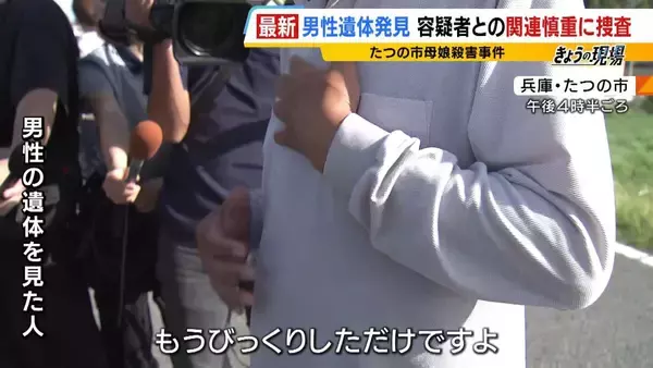 遺体を見た人「びっくり。流れず引っかかっていた」兵庫・たつの市の川に男性遺体　腐敗進んでいて靴は履いておらず　母娘殺害事件で指名手配・大山賢二容疑者との関連を慎重に調べる