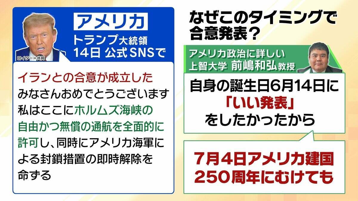 【なぜいま】アメリカ・イランが戦闘終結に正式合意へ「トランプ氏の誕生日に『いい発表』をしたかったから」と専門家指摘　支持層向け“お祭り”の面も　ホルムズ・核問題どうなる　イスラエルがワイルドカードに？【解説】