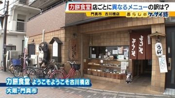 【力餅食堂】チェーン店でもフランチャイズ店でもない…130年愛される大衆食堂のヒミツに迫る！「統一メニューはなし」”のれん分け”の伝統を礎にアイデアメニューで勝負
