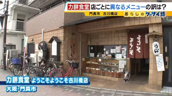 【力餅食堂】チェーン店でもフランチャイズ店でもない…130年愛される大衆食堂のヒミツに迫る！「統一メニューはなし」”のれん分け”の伝統を礎にアイデアメニューで勝負
