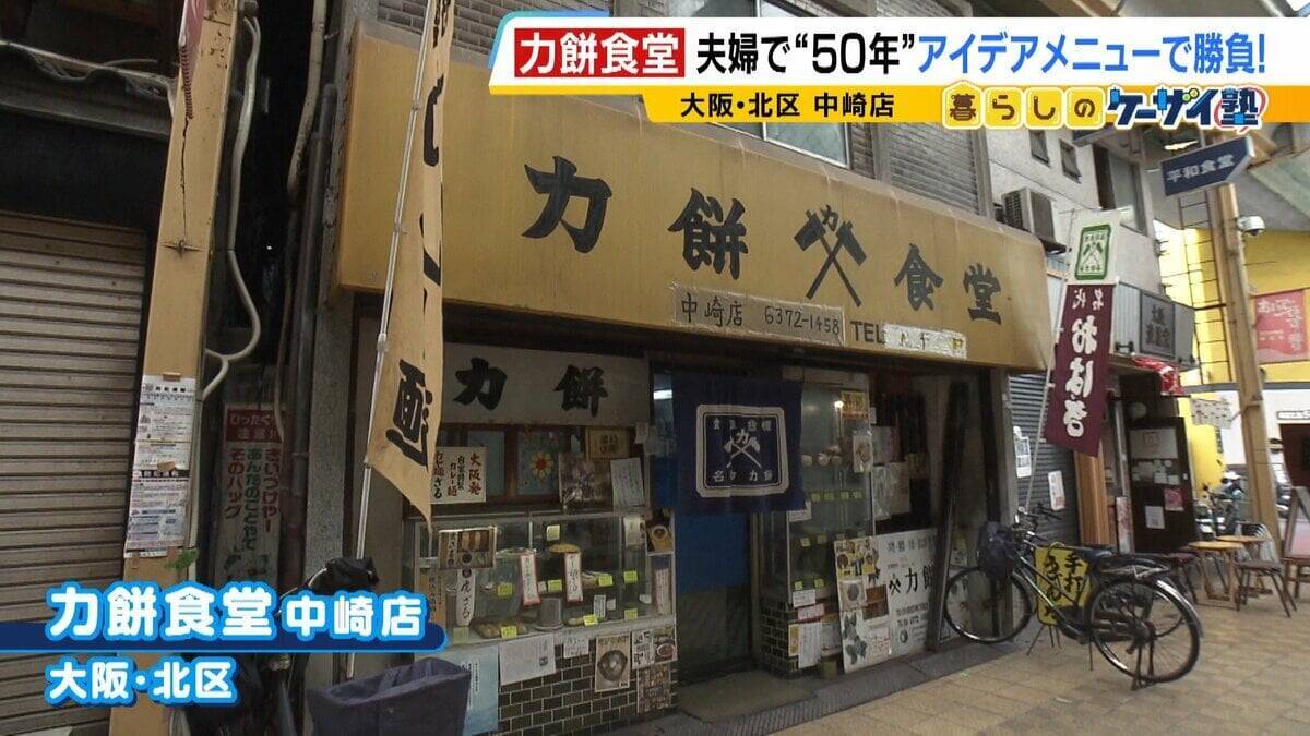 【力餅食堂】チェーン店でもフランチャイズ店でもない…130年愛される大衆食堂のヒミツに迫る！「統一メニューはなし」”のれん分け”の伝統を礎にアイデアメニューで勝負