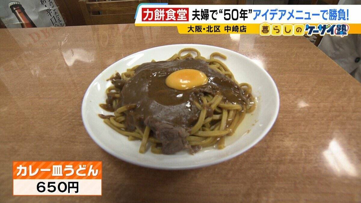 【力餅食堂】チェーン店でもフランチャイズ店でもない…130年愛される大衆食堂のヒミツに迫る！「統一メニューはなし」”のれん分け”の伝統を礎にアイデアメニューで勝負