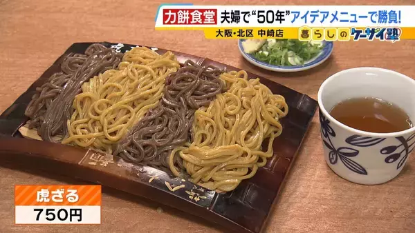 「【力餅食堂】チェーン店でもフランチャイズ店でもない…130年愛される大衆食堂のヒミツに迫る！「統一メニューはなし」”のれん分け”の伝統を礎にアイデアメニューで勝負」の画像