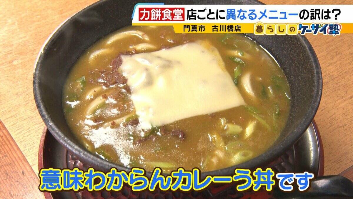 【力餅食堂】チェーン店でもフランチャイズ店でもない…130年愛される大衆食堂のヒミツに迫る！「統一メニューはなし」”のれん分け”の伝統を礎にアイデアメニューで勝負