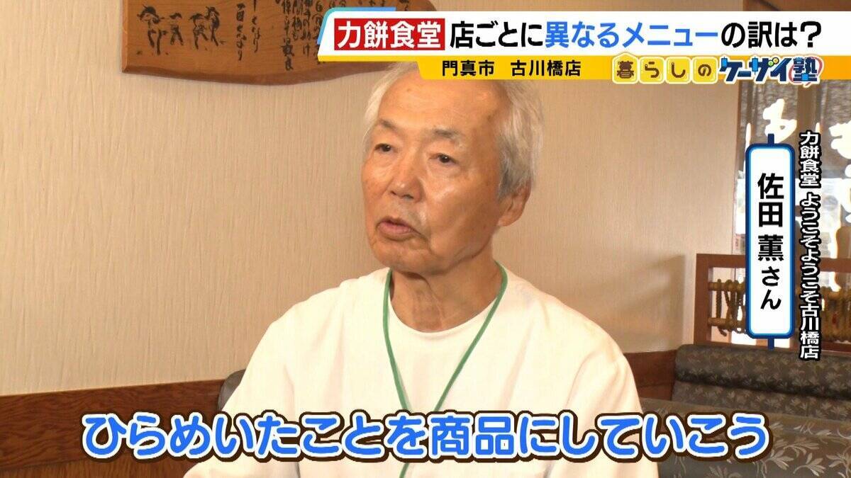 【力餅食堂】チェーン店でもフランチャイズ店でもない…130年愛される大衆食堂のヒミツに迫る！「統一メニューはなし」”のれん分け”の伝統を礎にアイデアメニューで勝負