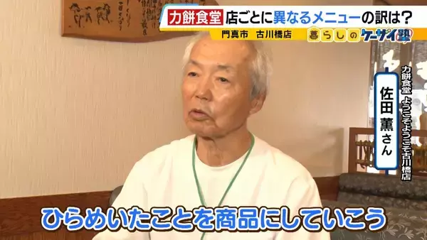 「【力餅食堂】チェーン店でもフランチャイズ店でもない…130年愛される大衆食堂のヒミツに迫る！「統一メニューはなし」”のれん分け”の伝統を礎にアイデアメニューで勝負」の画像