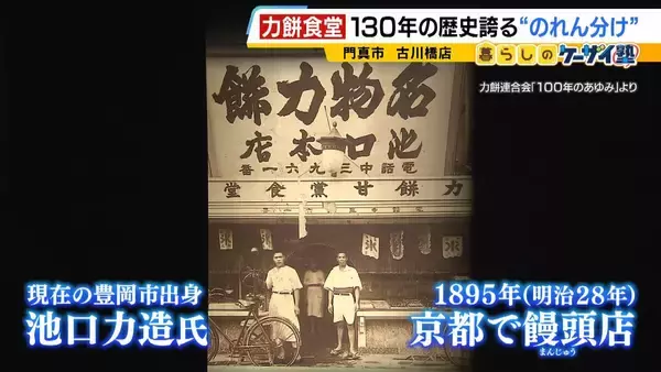 「【力餅食堂】チェーン店でもフランチャイズ店でもない…130年愛される大衆食堂のヒミツに迫る！「統一メニューはなし」”のれん分け”の伝統を礎にアイデアメニューで勝負」の画像