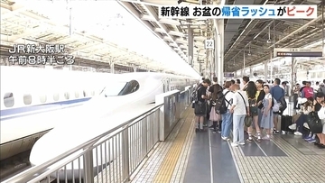 お盆の帰省ラッシュがピーク　新幹線「のぞみ」は１６日まで全席指定　ＪＲ新大阪駅