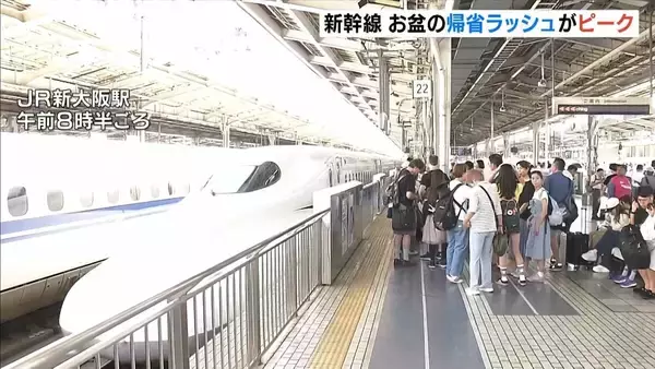 お盆の帰省ラッシュがピーク　新幹線「のぞみ」は１６日まで全席指定　ＪＲ新大阪駅
