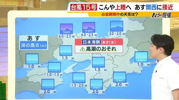 「【“逆走台風”15号】異例コースで今夜列島上陸へ…近畿地方は「12日未明」から“局地的に激しい雨”のおそれ　高潮にも要警戒　お盆休みへの影響は…【台風15号（チャンホン）MBS前田気象予報士の解説】」の画像