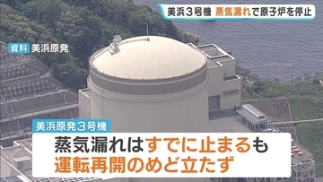 【福井・美浜原発3号機】蒸気漏れ止まるも運転再開めど立たず　関電「電力需給直ちに影響ない」と説明　配管に破損は確認できず
