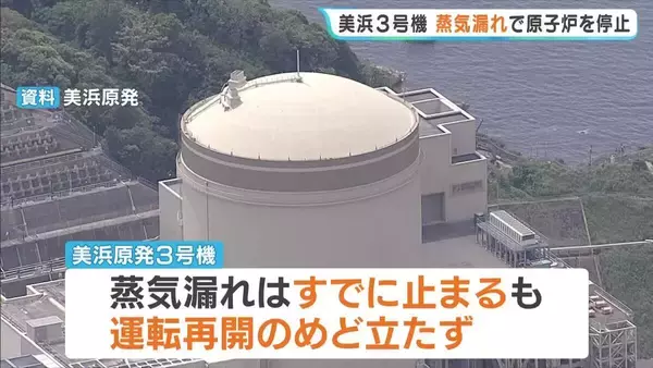 【福井・美浜原発3号機】蒸気漏れ止まるも運転再開めど立たず　関電「電力需給直ちに影響ない」と説明　配管に破損は確認できず