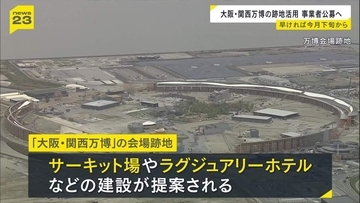 【大阪・関西万博跡地】サーキット場やラグジュアリーホテル建設の提案も　大阪市が今月下旬から開発事業者を公募開始