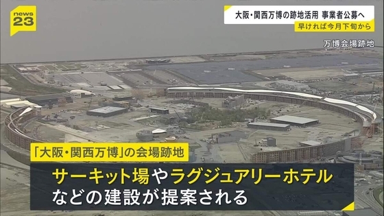 【大阪・関西万博跡地】サーキット場やラグジュアリーホテル建設の提案も　大阪市が今月下旬から開発事業者を公募開始