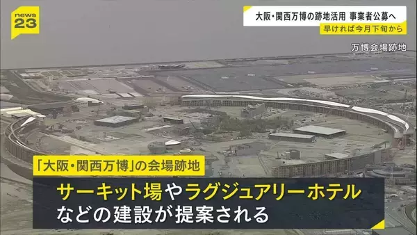【大阪・関西万博跡地】サーキット場やラグジュアリーホテル建設の提案も　大阪市が今月下旬から開発事業者を公募開始
