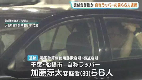 還付金詐欺で60代女性から約40万円だまし取ったか　“自称ラッパー”の男ら6人逮捕　「出し子グループ」のリーダー格か