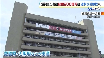 滋賀県や大阪府など9つの自治体などが出資した「滋賀県造林公社」債務が膨れ上がり解散へ 県の負担総額は200億円超える見込み