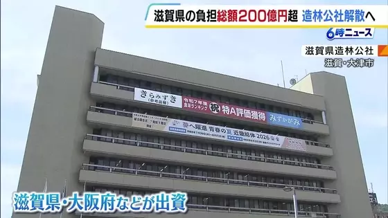 滋賀県や大阪府など9つの自治体などが出資した「滋賀県造林公社」債務が膨れ上がり解散へ 県の負担総額は200億円超える見込み